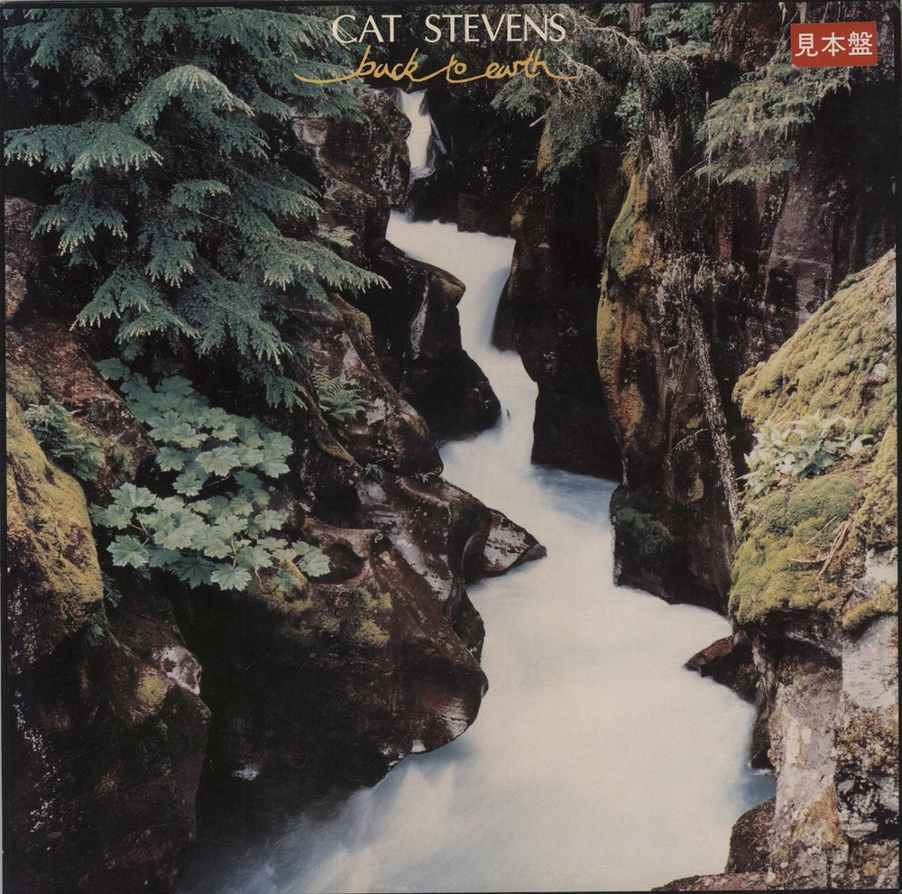 Cat Stevens Back To Earth Japanese Promo vinyl LP album (LP record) AMP-6030