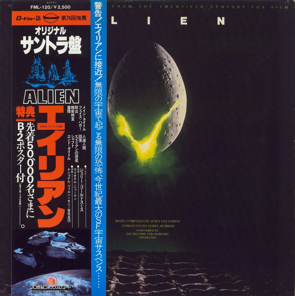 Jerry Goldsmith Alien Japanese vinyl LP album (LP record) FML-120
