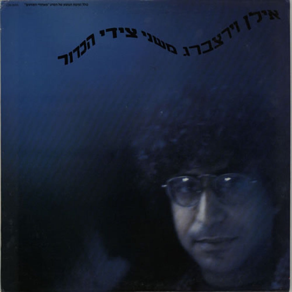 Ilan Virtzberg Both Sides Of The Globe Israeli vinyl LP album (LP record) CBS26335