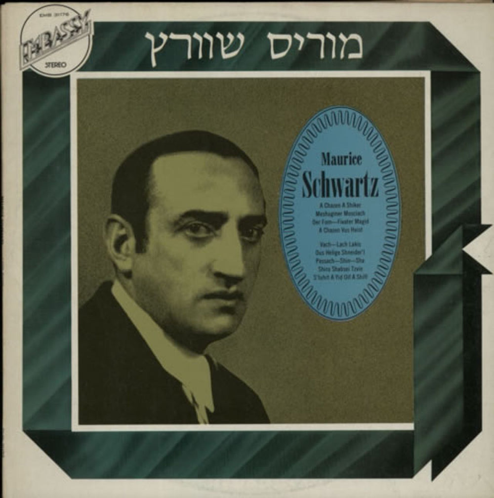 Maurice Schwartz Maurice Schwartz Israeli vinyl LP album (LP record) EMB31176