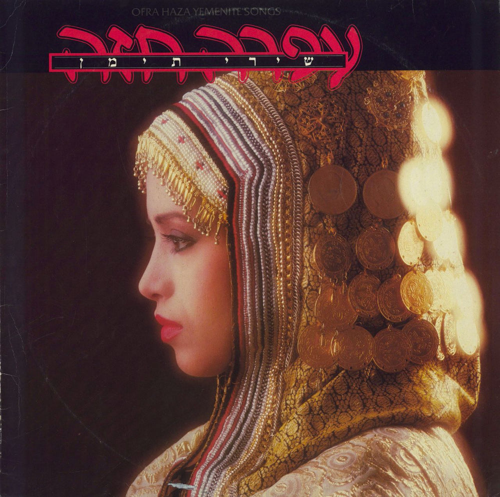 Ofra Haza Yemenite Songs Israeli Promo vinyl LP album (LP record) ANP15110