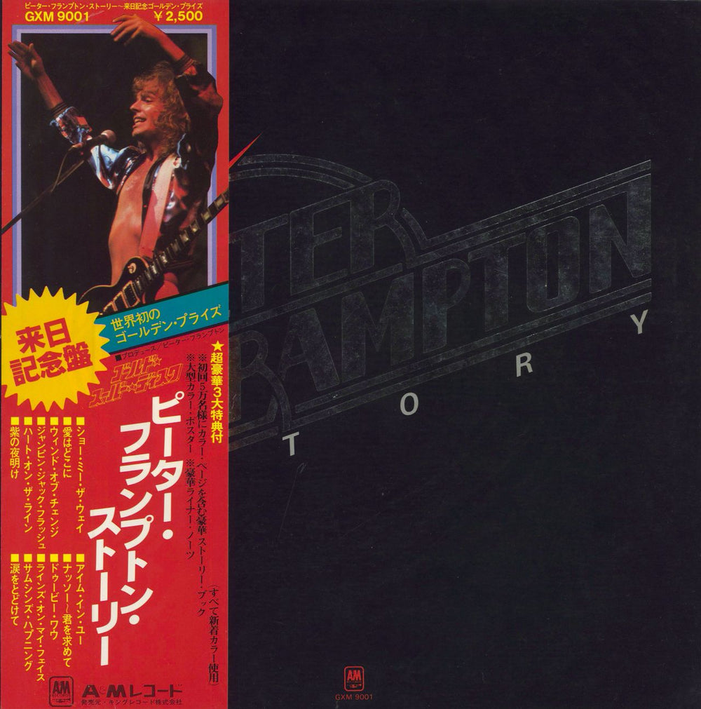 Peter Frampton Peter Frampton Story Japanese vinyl LP album (LP record) GXM-9001