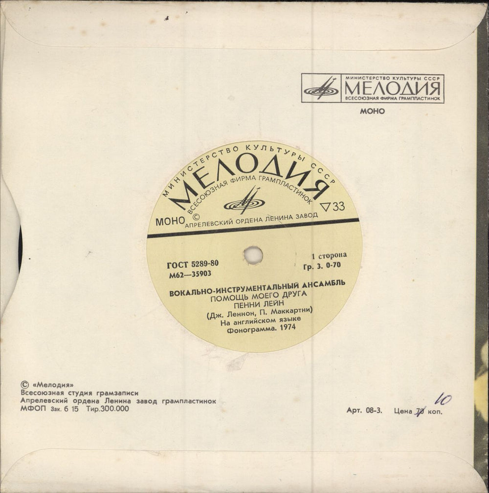 The Beatles Vocal and Instrumental Ensemble EP Russian 7" vinyl single (7 inch record / 45)