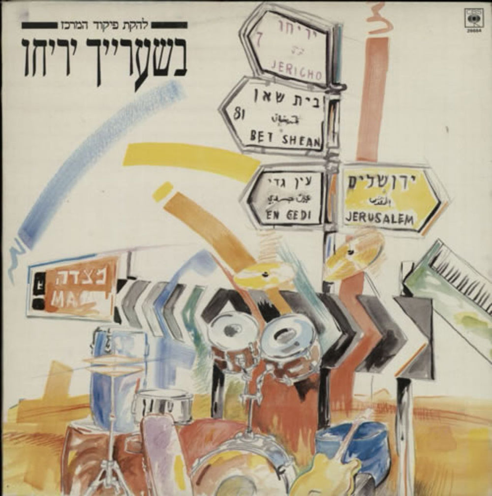 The Central Command Group The Central Command Entertainment Group Israeli vinyl LP album (LP record) CBS26664